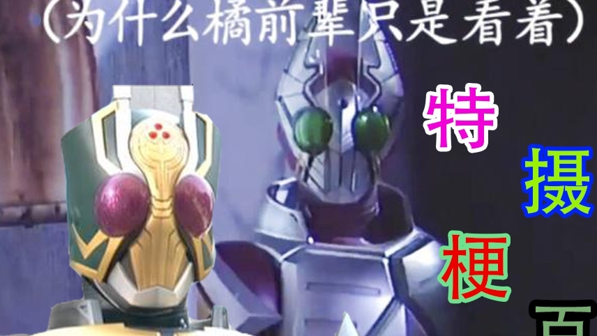 【特摄梗本科】关于假面骑士剑的梗?